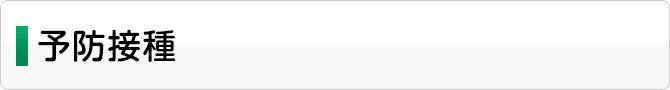 予防接種