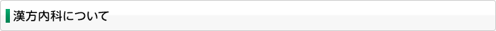 漢方内科について