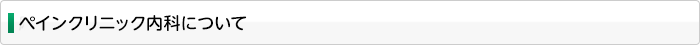 ペインクリニック内科について