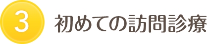 3 初めての訪問診療