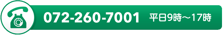 072-260-7001 平日9時～17時