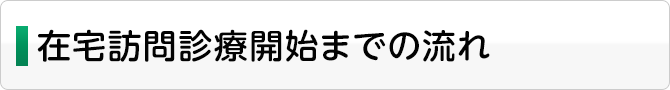 在宅訪問診療開始までの流れ